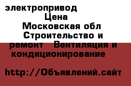 электропривод  BLF 230.  belimo › Цена ­ 11 000 - Московская обл. Строительство и ремонт » Вентиляция и кондиционирование   